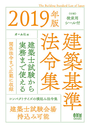 2019年版　建築基準法令集