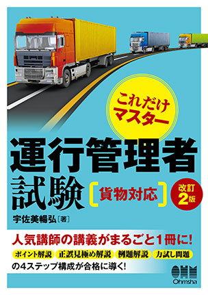 これだけマスター　運行管理者試験［貨物対応］（改訂2版）