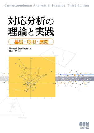 対応分析の理論と実践