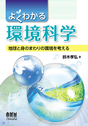 よくわかる環境科学 地球と身のまわりの環境を考える