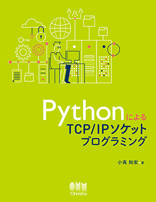 PythonによるTCP/IPソケットプログラミング