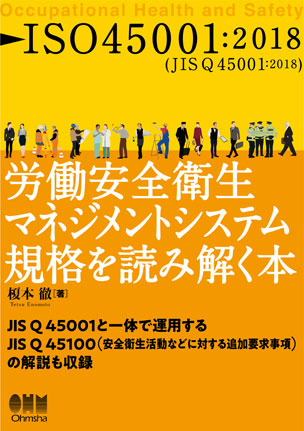 ISO45001：2018　労働安全衛生マネジメントシステム規格を読み解く本