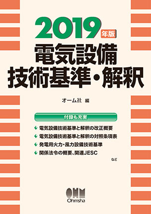 電気設備技術基準・解釈（2019年版）