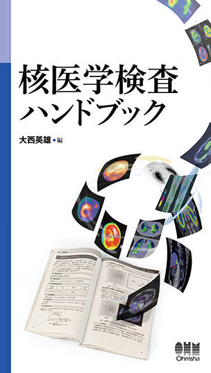 核医学検査ハンドブック