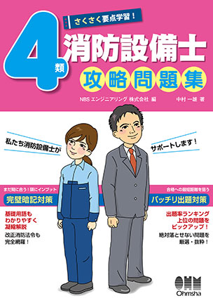 さくさく要点学習！ 4類消防設備士攻略問題集