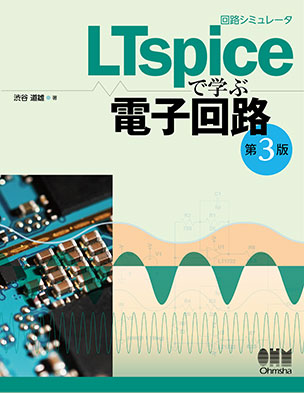 回路シミュレータLTspiceで学ぶ電子回路（第3版）