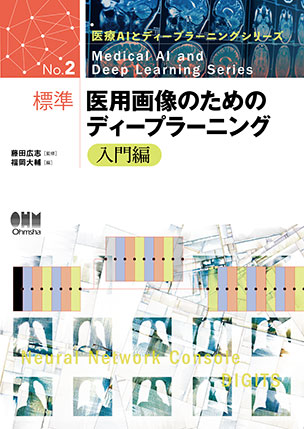 標準 医用画像のためのディープラーニング－入門編－