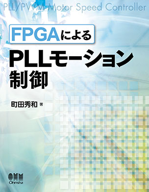 FPGAによるPLLモーション制御