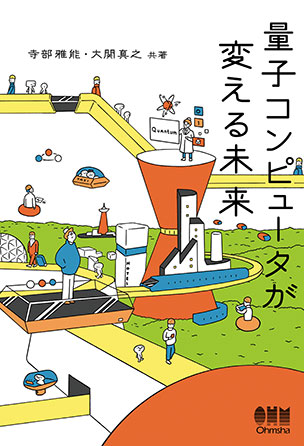 量子コンピュータが変える未来