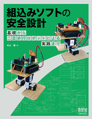 組込みソフトの安全設計 基礎から二足歩行ロボットによる実践まで