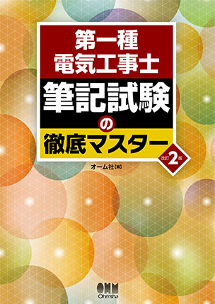 第一種電気工事士　筆記試験の徹底マスター（改訂2版）