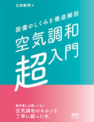 設備のしくみを徹底解剖 空気調和「超」入門