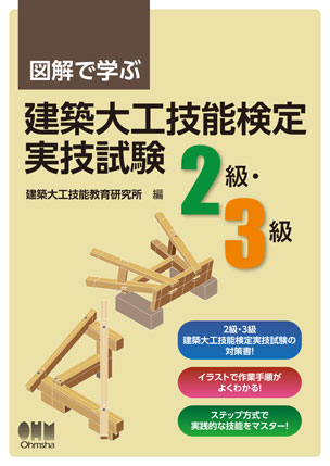 図解で学ぶ　建築大工 技能検定実技試験（2級・3級）