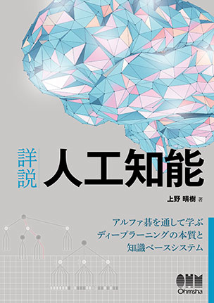 詳説　人工知能 アルファ碁を通して学ぶディープラーニングの本質と知識ベースシステム