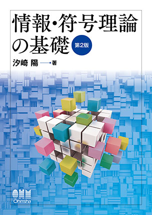 情報・符号理論の基礎　第2版