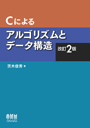 Ｃによるアルゴリズムとデータ構造　改訂2版