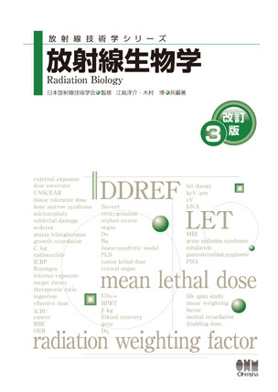放射線生物学（改訂3版）