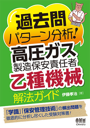 高圧ガス製造保安責任者（乙種機械）　解法ガイド