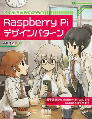 アイデア実現のための Raspberry Piデザインパターン