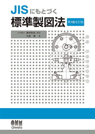 JISにもとづく 標準製図法（第15全訂版）