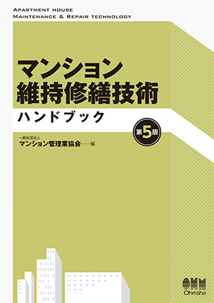 マンション維持修繕技術ハンドブック（第5版）