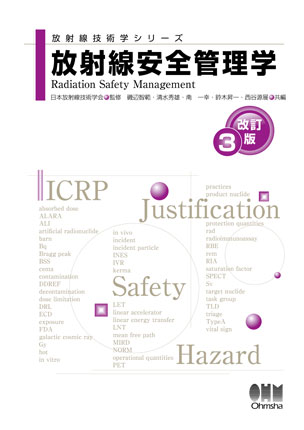 放射線安全管理学（改訂3版）