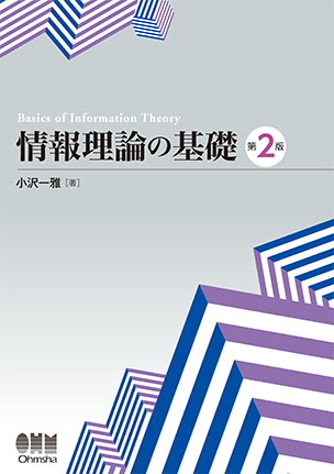 情報理論の基礎　第2版