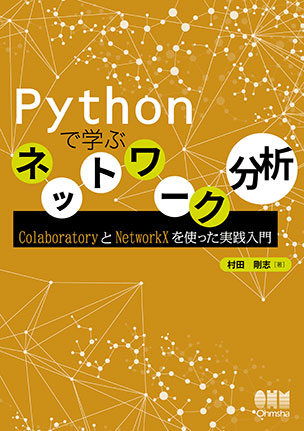 Pythonで学ぶネットワーク分析