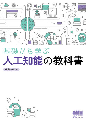 基礎から学ぶ　人工知能の教科書