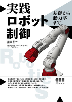 実践ロボット制御