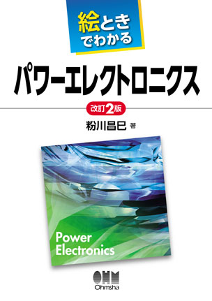 絵ときでわかる　パワーエレクトロニクス（改訂2版）