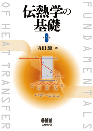 伝熱学の基礎（第2版）