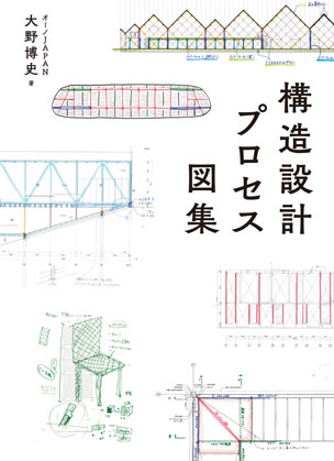 構造設計プロセス図集