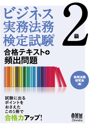 ビジネス実務法務検定試験(R)2級 合格テキスト＋頻出問題