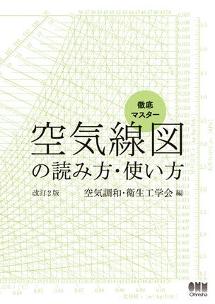 徹底マスター 空気線図の読み方・使い方（改訂2版）