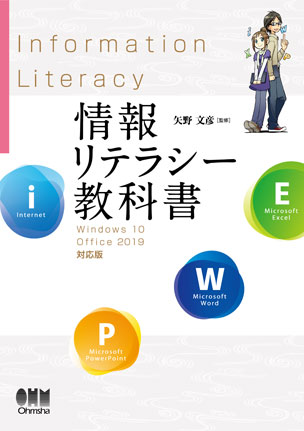 情報リテラシー教科書 Windows 10/Office 2019対応版