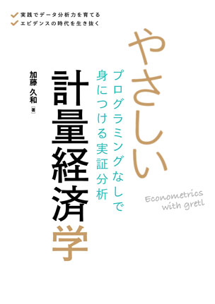 やさしい計量経済学