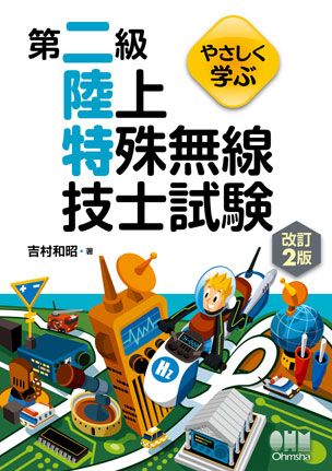 やさしく学ぶ　第二級陸上特殊無線技士試験（改訂2版）