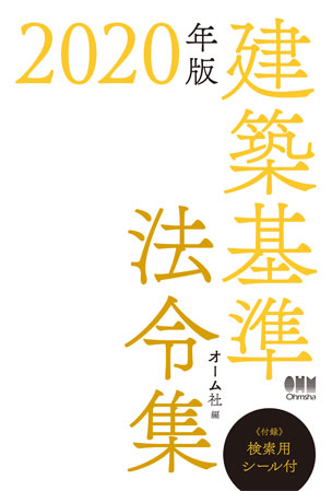 2020年版　建築基準法令集