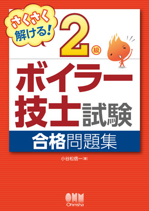 さくさく解ける！　2級ボイラー技士試験　合格問題集