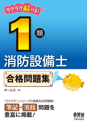 ラクラク解ける！ 1類消防設備士　合格問題集