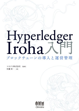 Hyperledger Iroha入門