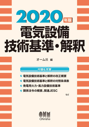 2020年版　電気設備技術基準・解釈