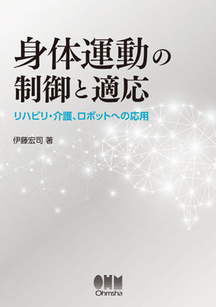 身体運動の制御と適応