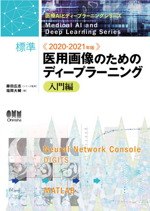 標準 医用画像のためのディープラーニング－入門編－