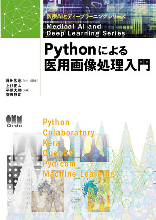 Pythonによる医用画像処理入門