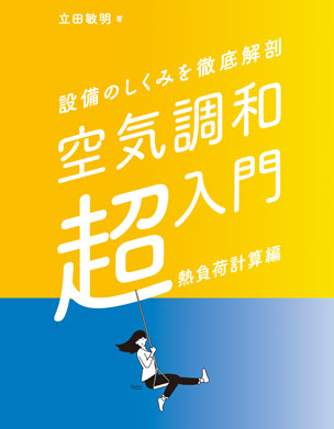 空気調和「超」入門［熱負荷計算編］