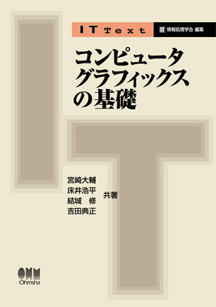 コンピュータグラフィックスの基礎