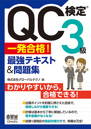 QC検定(R)3級　一発合格！　最強テキスト&問題集