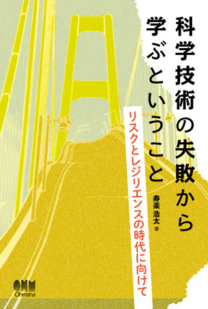 科学技術の失敗から学ぶということ